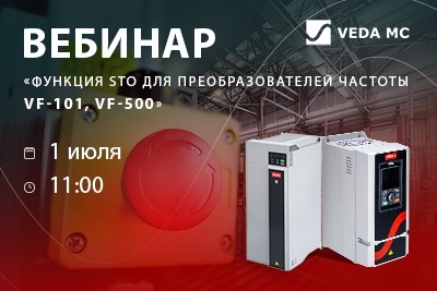 Вебинар «Функция STO в преобразователях частоты VEDA VFD серии VF-101 и VF-500» 1 июля в 11:00